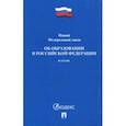 russische bücher:  - Федеральный закон "Об образовании в Российской Федерации"  № 273-ФЗ