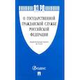 russische bücher:  - Федеральный закон "О государственной гражданской службе РФ" № 79-ФЗ