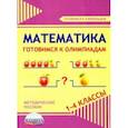 russische bücher: Галанжина Елена Станиславовна - Математика. 1-4 классы. Готовимся к олимпиадам. Методическое пособие