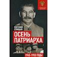 russische bücher: Спицын Евгений Юрьевич - Осень Патриарха. Советская держава в 1945-1953 годах