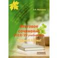 russische bücher: Мальцева Леля Игнатьевна - Итоговое сочинение. 2019/20 учебный год. Трудно? Легко!