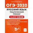 russische bücher: Сенина Наталья Аркадьевна - ОГЭ-2020. Русский язык. 9 класс. Тематический тренинг