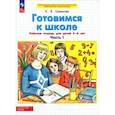 russische bücher: Шевелев Константин Валерьевич - Готовимся к школе. Рабочая тетрадь для детей 5-6 лет. Часть 1. ФГОС ДО