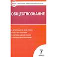 russische bücher: Волкова К. В. - Обществознание. 7 класс. Контрольно-измерительные материалы. ФГОС
