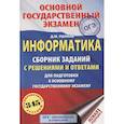 russische bücher: Ушаков Д.М. - ОГЭ. Информатика. Сборник заданий с решениями и ответами для подготовки к основному государственному экзамену