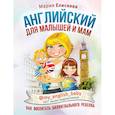 russische bücher: Елисеева М.Е. - Английский для малышей и мам @my_english_baby. Как воспитать билингвального ребенка