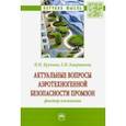 russische bücher: Крупина Надежда Никифоровна - Актуальные вопросы аэротехногенной безопасности промзон: фактор озеленения