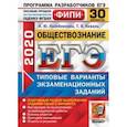 russische bücher: Лазебникова Анна Юрьевна - ЕГЭ ФИПИ 2020. Обществознание. 30 вариантов. Типовые варианты экзаменационных заданий
