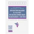 russische bücher: Артюшенко Владимир Михайлович - Проектирование и расчет мультисервисных кабельных систем. Учебное пособие