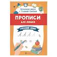 russische bücher: Сычева Г.Н. - Прописи для левшей: русский язык