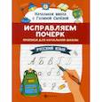 russische bücher: Сычёва Галина Николаевна - Исправляем почерк: прописи для начальной школы: русский язык