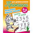 russische bücher: Петренко С. - Цифры и знаки. Развиваем навыки письма. 5-6 лет