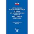 russische bücher:  - Федеральный закон "О применении контрольно-кассовой техники при осуществлении расчетов в Российской Федерации"