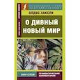 russische bücher: Хаксли О. - О дивный новый мир