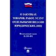 russische bücher:  - Федеральный закон "О закупках товаров, работ, услуг отдельными видами юридических лиц" № 223-ФЗ