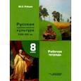 russische bücher: Рябцев Юрий Сергеевич - МХК. Русская художественная культура XVIII-XIX вв. 8 класс. Рабочая тетрадь