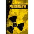 russische bücher: Лысенко Николай Петрович - Радиобиология. Учебник