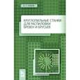 russische bücher: Глебов Иван Тихонович - Круглопильные станки для распиловки бревен и брусьев. Учебное пососбие