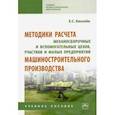 russische bücher: Киселев Евгений Степанович - Методики расчета механосборочных и вспомогательных цехов, участков и малых предприятий маш. Уч. пос.