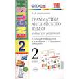 russische bücher: Барашкова Елена Александровна - Грамматика английского языка. Книга для родителей. 2 класс : к учебнику И.Н. Верещагиной и др. "Английский язык. 2 класс". ФГОС (к новому учебнику)