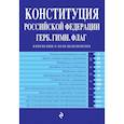 russische bücher:  - Конституция Российской Федерации. Герб. Гимн. Флаг : с изменениями и дополнениями на 2020 год