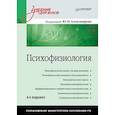 russische bücher: Александров Ю И - Психофизиология. Учебник для вузов