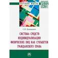 russische bücher: Лукашевич Светлана Викторовна - Система средств индивидуализации физических лиц как субъектов гражданского права