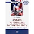 russische bücher: Розанова Елизаветоа Владимировна - Правовое регулирование расторжения брака: опыт Соединенных Штатов Америки