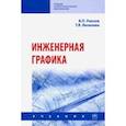 russische bücher: Раклов Вячеслав Павлович - Инженерная графика. Учебник