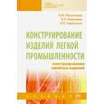 russische bücher: Махоткина Лилия Юрьевна - Конструирование изделий легкой промышленности: конструирование швейных изделий. Учебник