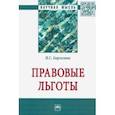 russische bücher: Барзилова Инна Сергеевна - Правовые льготы