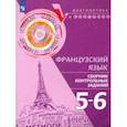 russische bücher: Бубнова Галина Ильинична - Французский язык. 5-6 классы. Сборник контрольных заданий