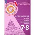 russische bücher: Бубнова Галина Ильинична - Французский язык. 7-8 классы. Сборник контрольных заданий