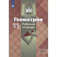 russische bücher: Бутузов Валентин Федорович - Геометрия. 11 класс. Рабочая тетрадь к учебнику Л. С. Атанасяна. Базовый и углубленный уровни