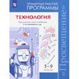 russische bücher: Семенова Галина Юрьевна - Технология. 5-9 класс. Рабочие программы