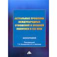 russische bücher:  - Актуальные проблемы международных отношений и внешней политики в XXI веке