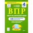 russische bücher: Кравцова Светлана Анатольевна - Окружающий мир. 4 класс. Подготовка к ВПР. 10 тренировочных вариантов. ФИОКО