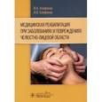 russische bücher: Епифанов Виталий Александрович - Медицинская реабилитация при заболеваниях и повреждениях челюстно-лицевой области