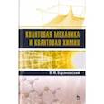 russische bücher: Барановский Виктор Иванович - Квантовая механика и квантовая химия. Учебное пособие