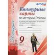 russische bücher:  - Контурные карты. История России 9кл. К учебнику под редакцией А. В. Торкунова ФГОС