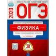 russische bücher: Камзеева Елена Евгеньевна - ОГЭ-2020. Физика. Типовые экзаменационные варианты. 30 вариантов