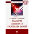 russische bücher: Кравченко Игорь Николаевич - Инженерия поверхности упрочненных деталей. Монография