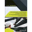 russische bücher: Артюшкин Валерий Никитович - Механизация строительных и ремонтных работ в трубопроводном транспорте углеводородов