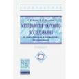 russische bücher: Боуш Галина Дмитриевна - Методология научного исследования (в кандидатских и докторских диссертациях). Учебник