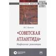 russische bücher: Колесов Михаил Семенович - "Советская Атлантида". Мифология революции