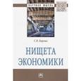 russische bücher: Борзых Станислав Владимирович - Нищета экономики. Монография