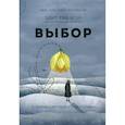 russische bücher: Эгер Эдит Ева, Швалль-Вейганд Эсме - Выбор: о свободе и внутренней силе человека