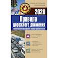 russische bücher:  - Правила дорожного движения 2020 с комментариями и расшифровкой сложных терминов и понятий