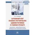 russische bücher: Соловьев Андрей Александрович - Зарубежный опыт правового регулирования административных и судебных процедур