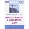 russische bücher: Доркин Валентин Васильевич - Мониторинг возводимых и эксплуатируемых зданий. Монография